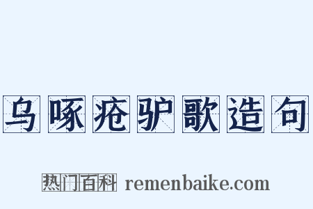 乌啄疮驴歌造句是什么意思的图片